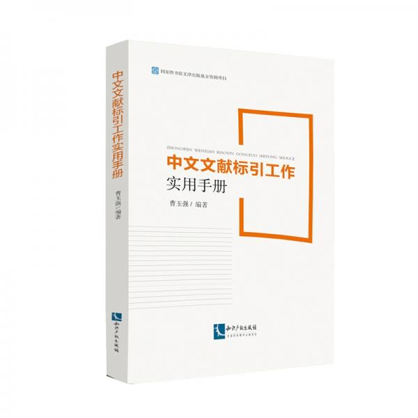 中文文獻(xiàn)標(biāo)引工作實(shí)用手冊