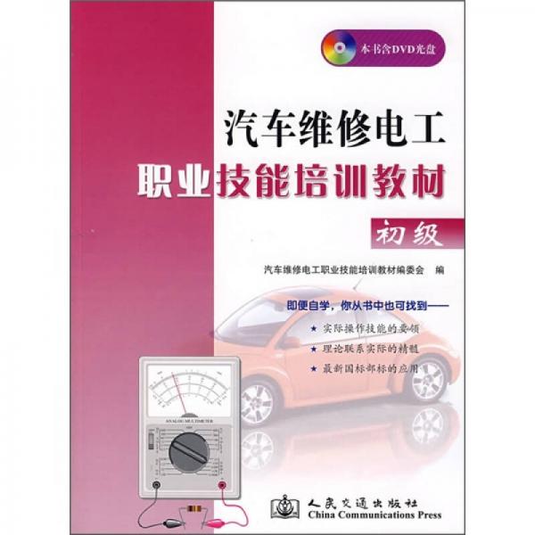 汽車維修電工職業(yè)技能培訓(xùn)教材（初級(jí)）