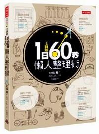 全圖解1日60秒懶人整理術(shù)