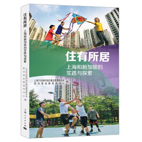 住有所居:上海和新加坡的实践与探索