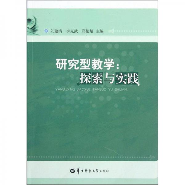 研究型教學(xué)：探索與實(shí)踐