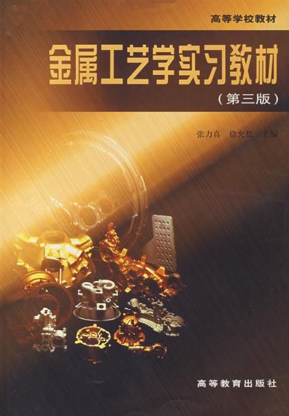 金屬工藝學實習教材