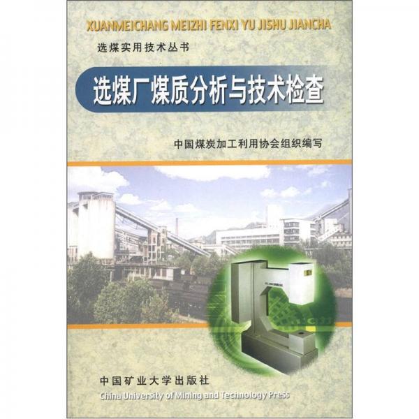 选煤实用技术丛书：选煤厂煤质分析与技术检查