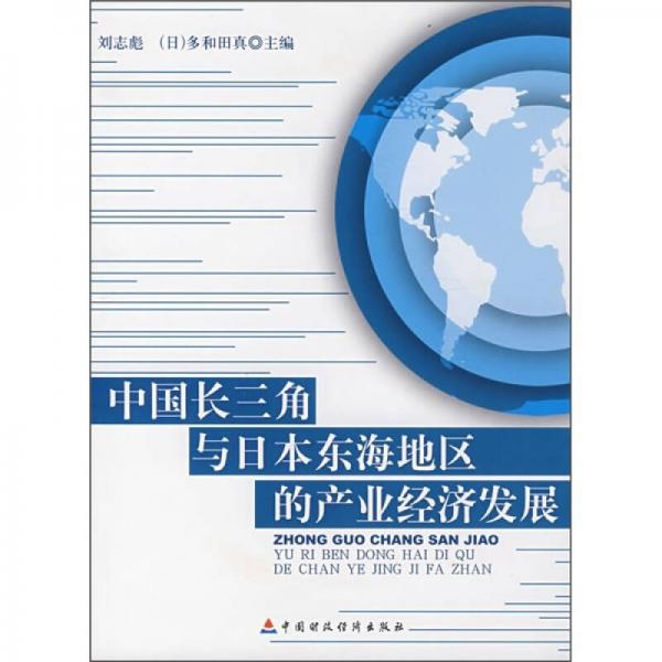 中國(guó)長(zhǎng)三角與日本東海地區(qū)的產(chǎn)業(yè)經(jīng)濟(jì)發(fā)展