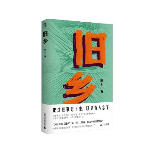 舊鄉(xiāng)（《翦商》作者李碩作序推薦，理解農(nóng)耕社會(huì)經(jīng)驗(yàn)，才能理解我們的先祖。一個(gè)普通華北村莊五六十年代的風(fēng)土人情）