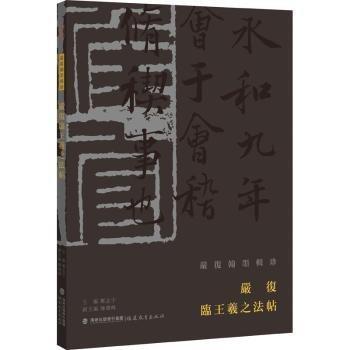 嚴(yán)復(fù)臨王羲之法帖/嚴(yán)復(fù)翰墨輯珍
