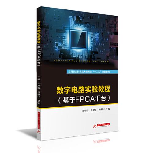 數(shù)字電路實(shí)驗(yàn)教程