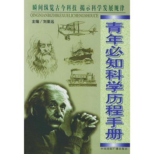 青年必知科學(xué)歷程手冊(cè)