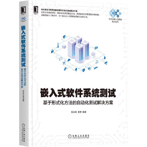 嵌入式軟件系統(tǒng)測試：基于形式化方法的自動化測試解決方案