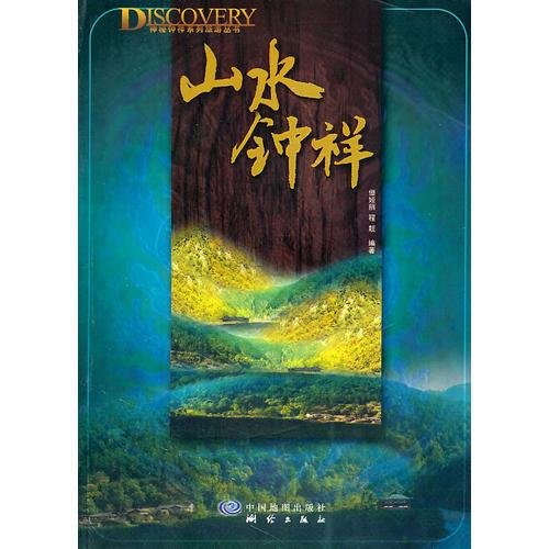 山水鐘祥