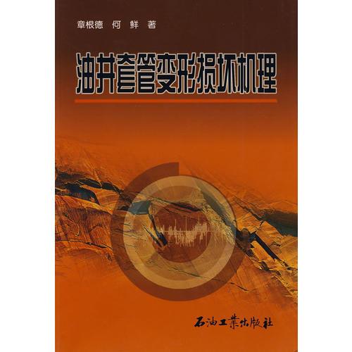 油井套管變形損壞機(jī)理