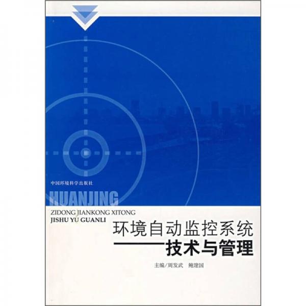 環(huán)境自動監(jiān)控系統(tǒng)：技術(shù)與管理