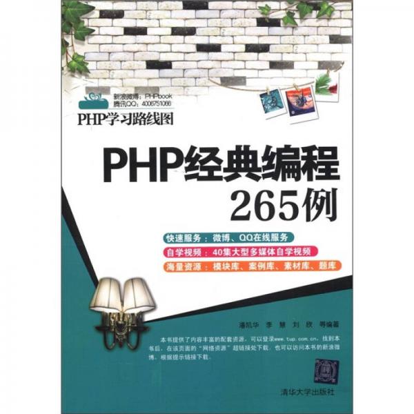 PHP学习路线图：PHP经典编程265例