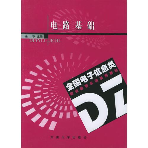 电路基础——全国电子信息类职业教育实训系列教材