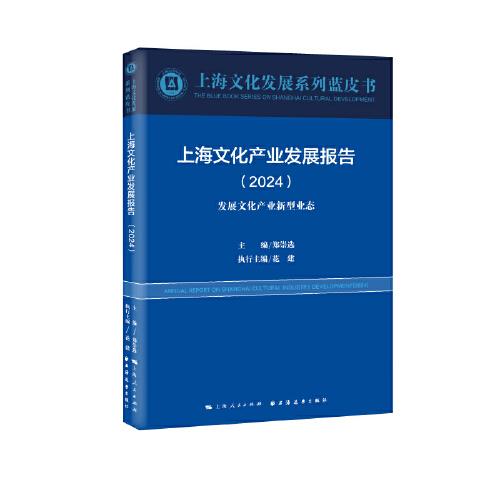 上海文化產(chǎn)業(yè)發(fā)展報告.2024:發(fā)展文化產(chǎn)業(yè)新型業(yè)態(tài)