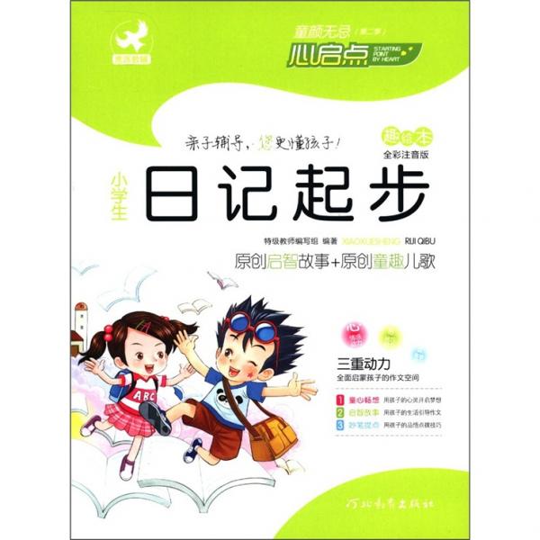 童顏無忌：小學(xué)生日記起步（趣繪本）（全彩注音版）