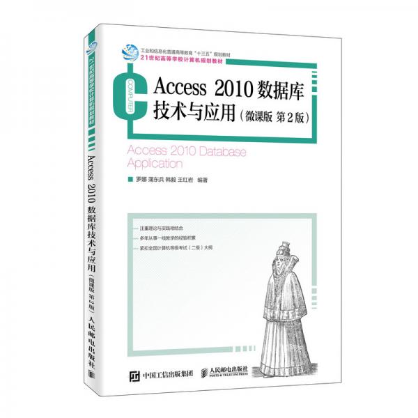 Access2010數(shù)據(jù)庫技術與應用（微課版第2版）