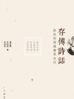 存傅詩(shī)話