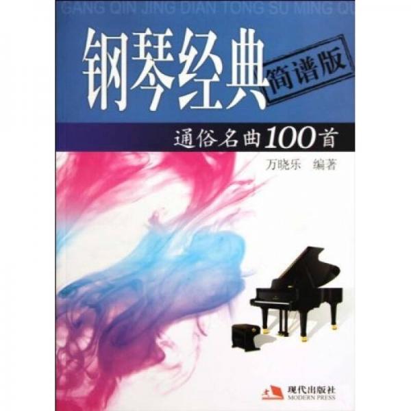 鋼琴經(jīng)典通俗名曲100首