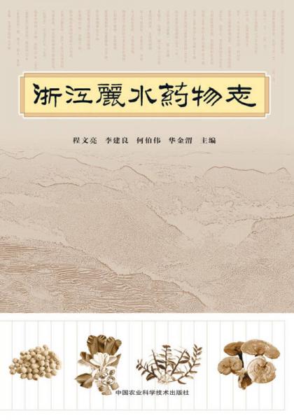 浙江麗水藥物志