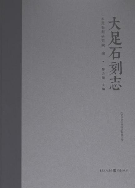 大足石刻志(精)/大足學研究文庫