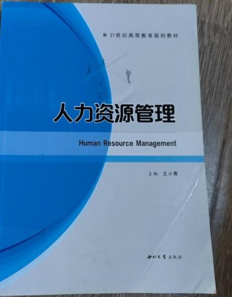 人力资源管理 王小青主编 西北大学出版社 9787560447032