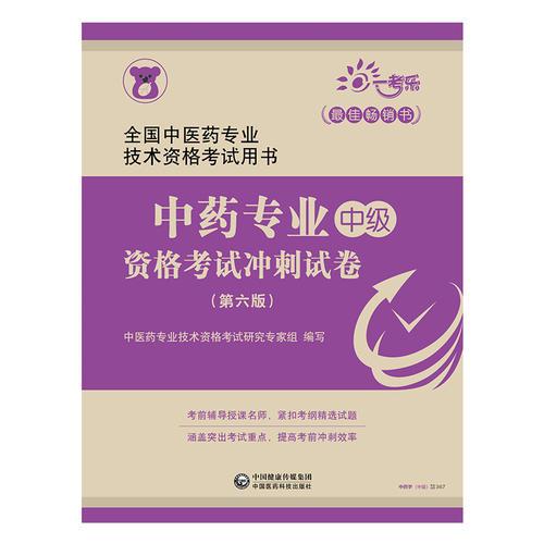 2019全国中医药专业职称技术资格证考试 中药专业（中级）资格考试冲刺试卷（第六版）