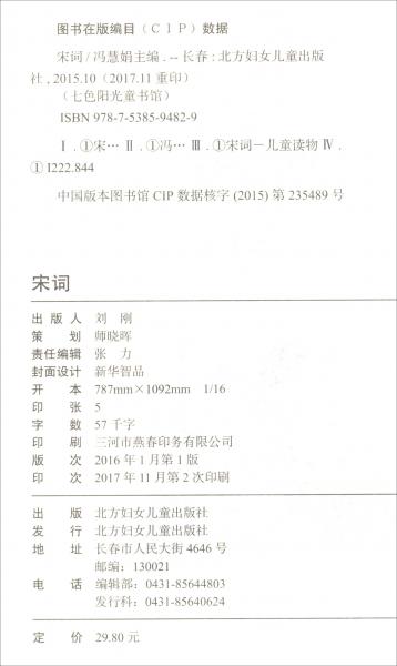 七色阳光童书馆：宋词/传统文化系列