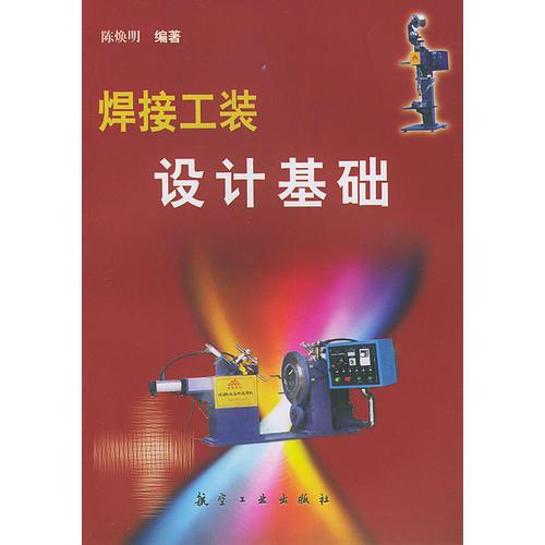 焊接工裝設(shè)計基礎(chǔ)