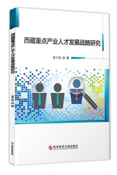 西藏重點(diǎn)產(chǎn)業(yè)人才發(fā)展戰(zhàn)略研究