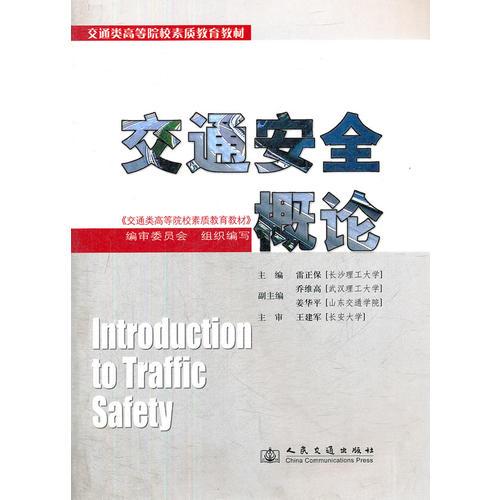 交通安全概論(交通類高等院校素質(zhì)教育教材)