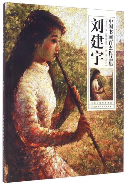 中國書畫百杰作品集：劉建宇