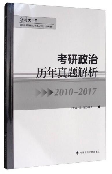 厚大·考研政治历年真题解析（2010-2017 2018年全国硕士研究生入学统一考试用书）
