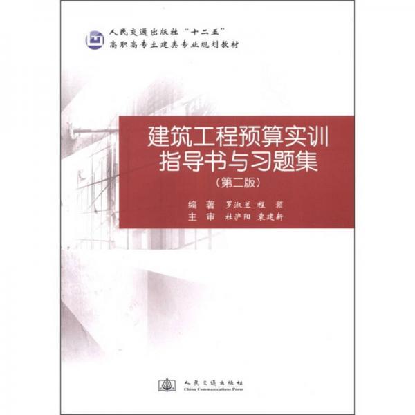 人民交通出版社“十二五”高職高專土建類專業(yè)規(guī)劃教材：建筑工程預算實訓指導書與習題集（第2版）