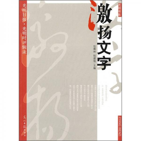 光明書系·激揚(yáng)文字：光明日報(bào)“光明時評”輯錄