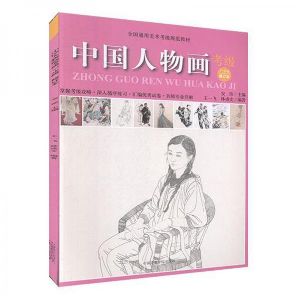 中國人物畫考級（7-9級修訂本）