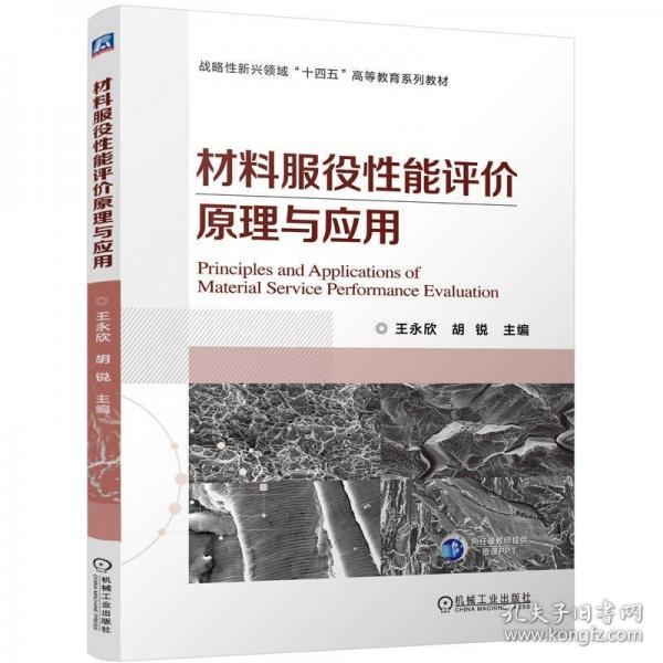 材料服役性能评价原理与应用