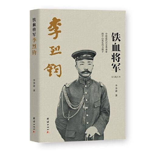 鐵血將軍李烈軍