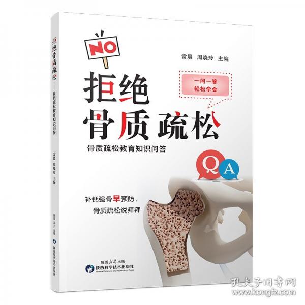 拒绝骨质疏松骨质疏松教育知识问答 雷晨,周晓玲