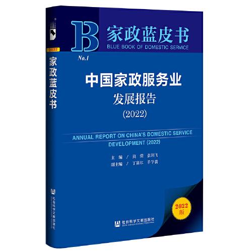 家政蓝皮书：中国家政服务业发展报告（2022）