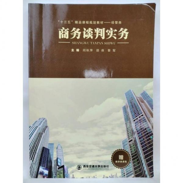 商務(wù)談判實(shí)務(wù)