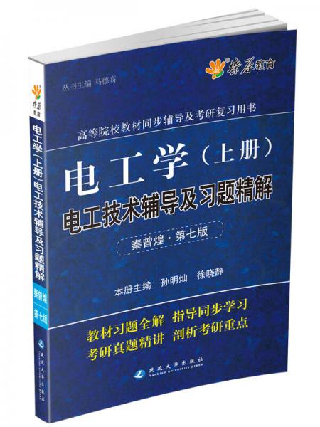 燎原教育·高等院校教材同步辅导及考研复习用书：电工学电子技术辅导及习题精解（秦曾煌·第七版·上册）