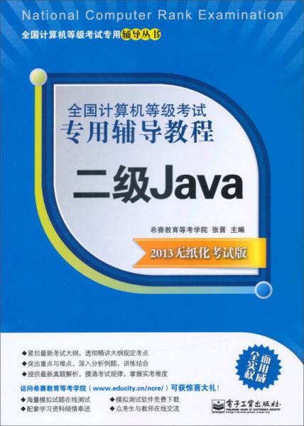 全国计算机等级考试专用辅导教程：二级Java（2013无纸化考试版）