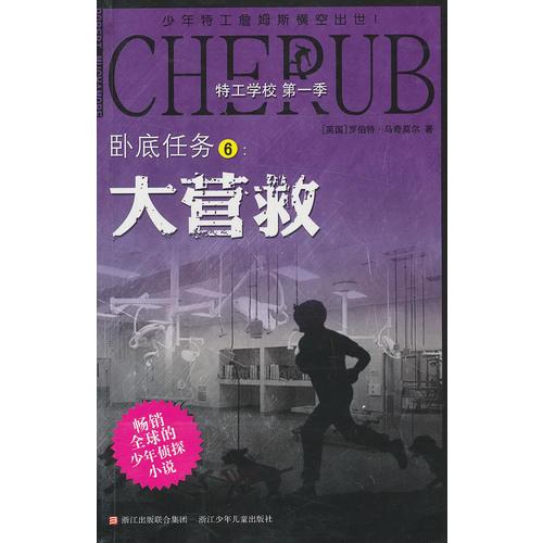特工學(xué)校 第一季：臥底任務(wù)6:大營(yíng)救