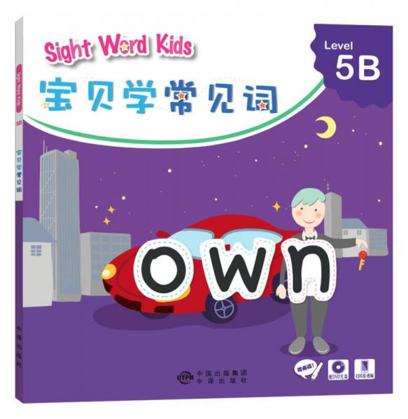 宝贝学常见词：Sight Word Kids 宝贝学常见词 Level 5B