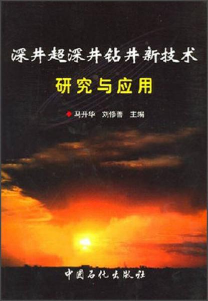 深井超深井鉆井新技術(shù)