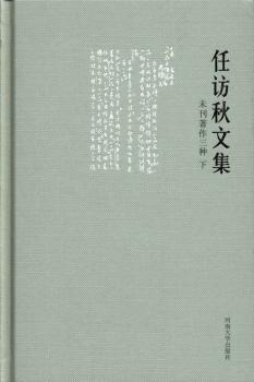 任訪秋文集. 未刊著作三種