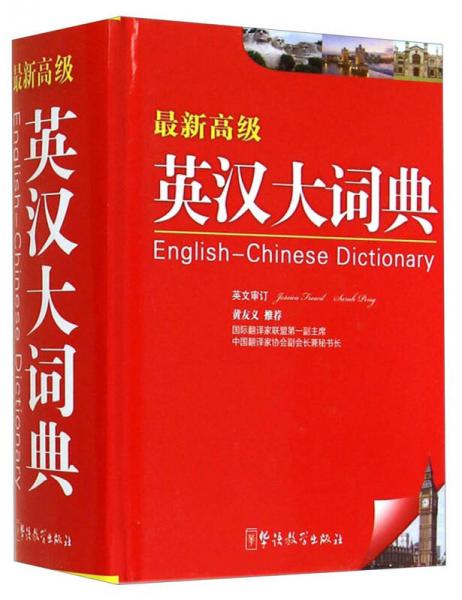 最新高級英漢大詞典(64K)