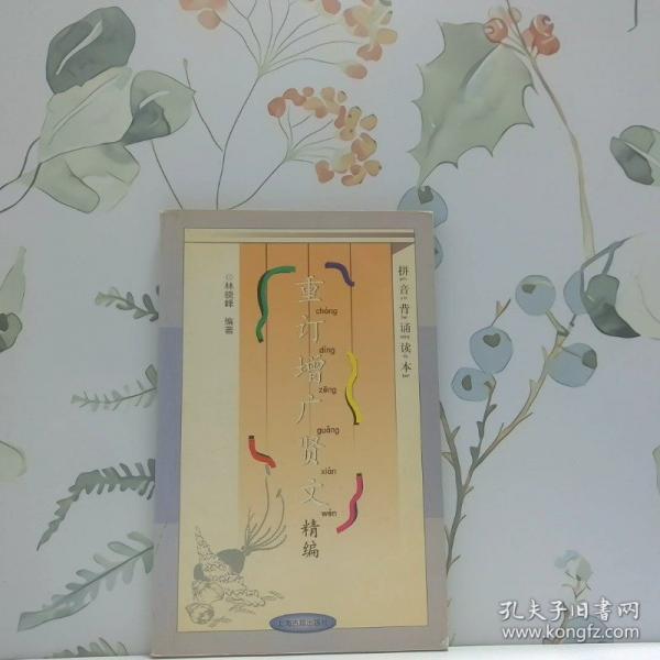 重訂增廣賢文精編