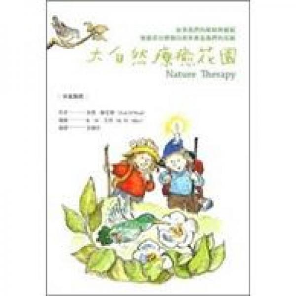 大自然療愈花園